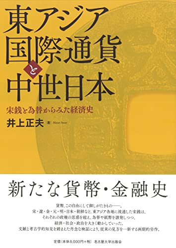 東アジア国際通貨と中世日本―宋銭と為替からみた経済史―