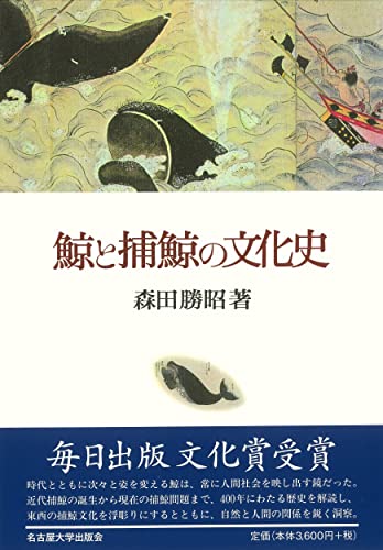 鯨と捕鯨の文化史