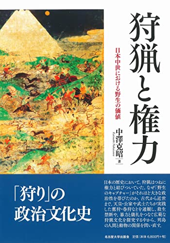 狩猟と権力―日本中世における野生の価値―