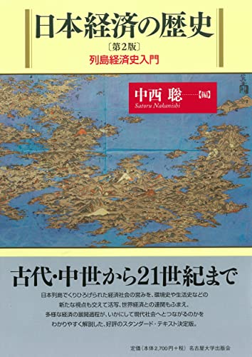 日本経済の歴史［第2版］―列島経済史入門―