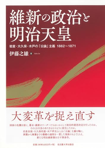 維新の政治と明治天皇―岩倉・大久保・木戸の「公論」主義 1862～1871―