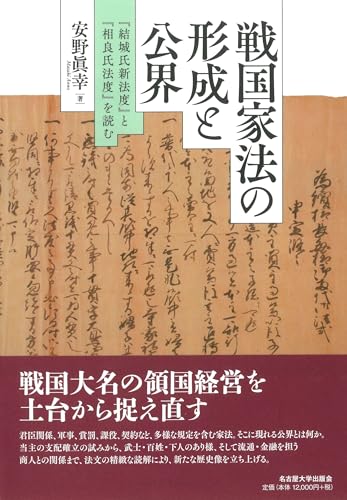 戦国家法の形成と公界―『結城氏新法度』と『相良氏法度』を読む―
