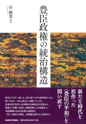豊臣政権の統治構造