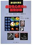 見て診て学ぶ虚血性心疾患の画像診断―CT・MRI・核医学・USで診断する