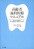 高齢者歯科医療マニュアル