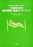 介護保険対応型歯科保健・医療ガイドブック (歯科医師・医科衛生士のための)