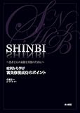 SHINBI 〜患者さんの素敵な笑顔のために〜