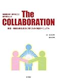 補綴臨床家・歯科技工士・歯科衛生士のThe COLLABORATION