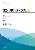 第4版　エンドドンティクス