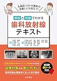 解説と例題でわかる 歯科放射線テキスト