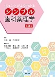 ポイントがよくわかる シンプル歯科薬理学 第3版