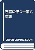 石庭に佇つ―第六句集