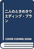 二人のときめきウエディング・プラン