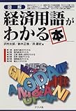 図解・経済用語がわかる本