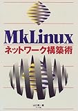 MkLinuxネットワーク構築術