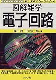 電子回路 (図解雑学-絵と文章でわかりやすい!-)