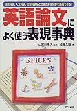 英語論文によく使う表現事典―自然科学、人文科学、社会科学などさまざまな分野で活用できる!