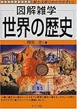 世界の歴史 (図解雑学)