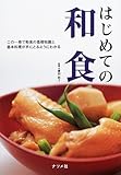 はじめての和食―この一冊で和食の基礎知識と基本料理が手にとるようにわかる