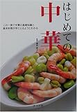 はじめての中華―この一冊で中華の基礎知識と基本料理が手にとるようにわかる