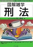 図解雑学 刑法 (図解雑学シリーズ)