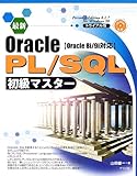 最新Oracle PL/SQL初級マスター―Oracle8i/9i対応