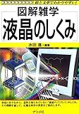 図解雑学 液晶のしくみ (図解雑学シリーズ)