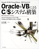 Oracle+VBによるC/Sシステム構築―Oracle 9i/8i+Visual Basic.NET/6.0/5.0