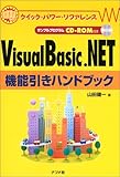 VisualBasic.NET機能引きハンドブック (クイック・パワー・リファレンス)