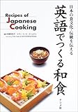 英語でつくる和食―日本の食文化・伝統を伝える