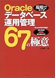 Oracleデータベース運用管理67の極意―現場で役立つ!!Oracle8、8i、9i対応