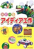 あそべるアイディア工作―親子でつくる!