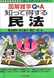 知って得する民法 (図解雑学Q&A)