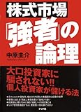 株式市場「強者」の論理