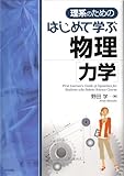 理系のためのはじめて学ぶ物理(力学)