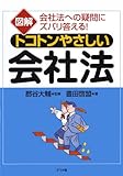 図解 トコトンやさしい会社法