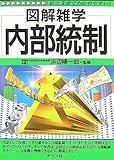 内部統制 (図解雑学)