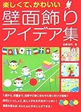 楽しくて、かわいい壁面飾りアイデア集
