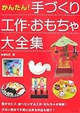 かんたん!手づくり工作・おもちゃ大全集
