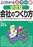 カラー版 小さな会社のつくり方