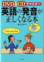 DVD&CDでマスター 英語の発音が正しくなる本