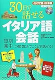 30日で話せるイタリア語会話