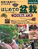 はじめての盆栽 つくり方&育て方 (ナツメ社のGarden Books)