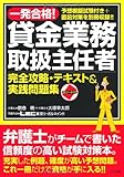 一発合格!貸金業務取扱主任者完全攻略・テキスト＆実践問題集