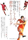 サッカー選手として知っておきたい身体のしくみ・動作・トレーニング (-)