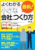 よくわかるカラー版 最新! 小さな会社のつくり方[第5版]