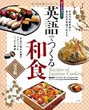 オールカラー 英語でつくる和食 完全版