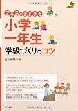 クラスがまとまる! 小学1年生 学級づくりのコツ (ナツメ社教育書ブックス)