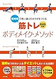 DVD付き 短時間で思い通りのカラダをつくる 筋トレボディメイク・メソッド