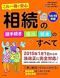 これ一冊で安心 相続の諸手続き・届出・税金のすべて14-15年版